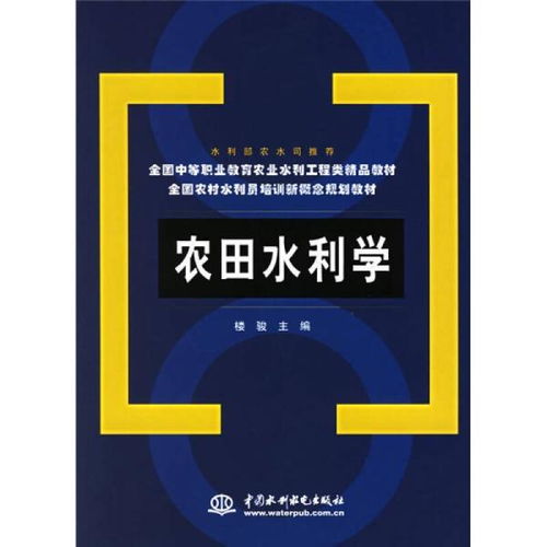 農田水利學與水電工程建設監理 中等職業教育與農村水利員培訓的精品教材解析